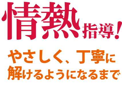 周南市の家庭教師_情熱指導！やさしく丁寧に解けるようになるまで