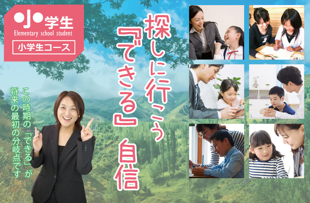 家庭教師のAGENT‗鳥取県＿小学生コース_探しに行こう！できる自信！