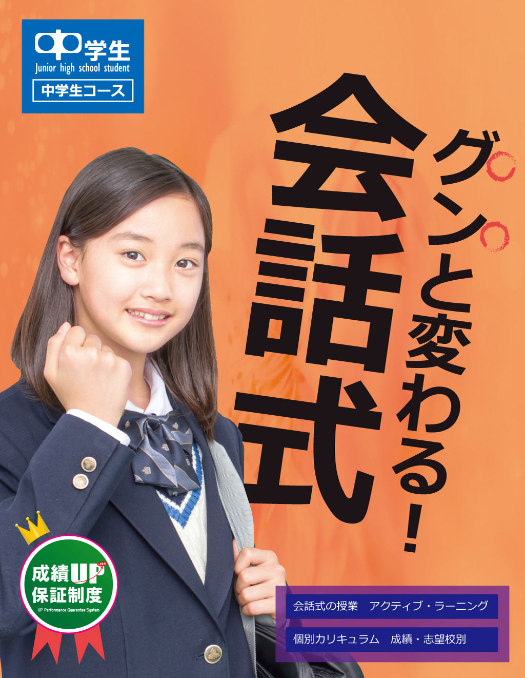 家庭教師のAGENT‗鳥取県＿中学生コース_グンと伸びる会話式