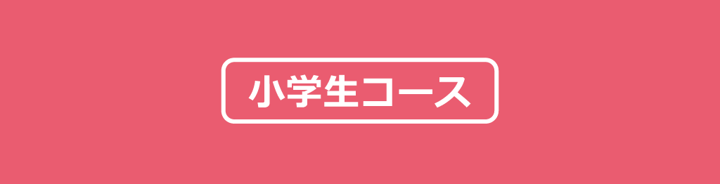 家庭教師のAGENT‗小学生コース