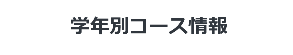 家庭教師のAGENT‗学年別コース情報