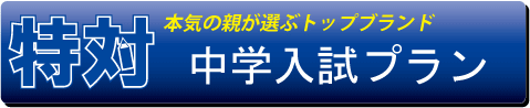 中学入試特対プラン