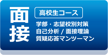 面接対策：推薦/総合型/二次試験