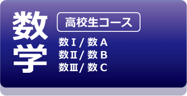 数学ⅠA/数学ⅡB/数学ⅢC