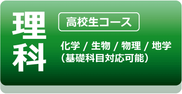 理科：化学/生物/物理/地学