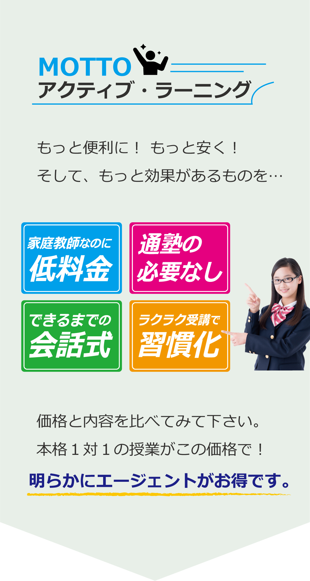 家庭教師のAGENT‗鳥取県‗価格と内容を比べてみて下さい。本格１対１の授業がこの価格で！明らかにエージェントがお得です。