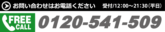 0120-541-509｜Go for it！　合格｜