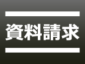 家庭教師のＡＧＥＮＴ_資料請求