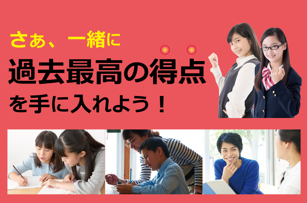 松江市の家庭教師！さぁ、一緒に過去最高の得点を手に入れよう！