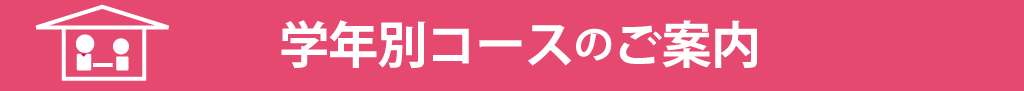 家庭教師のAGENT‗長野県‗学年別コース案内