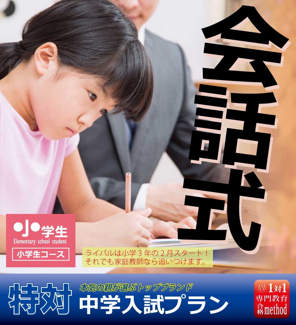 家庭教師のAGENT｜小学生コース｜中学入試対策　会話式