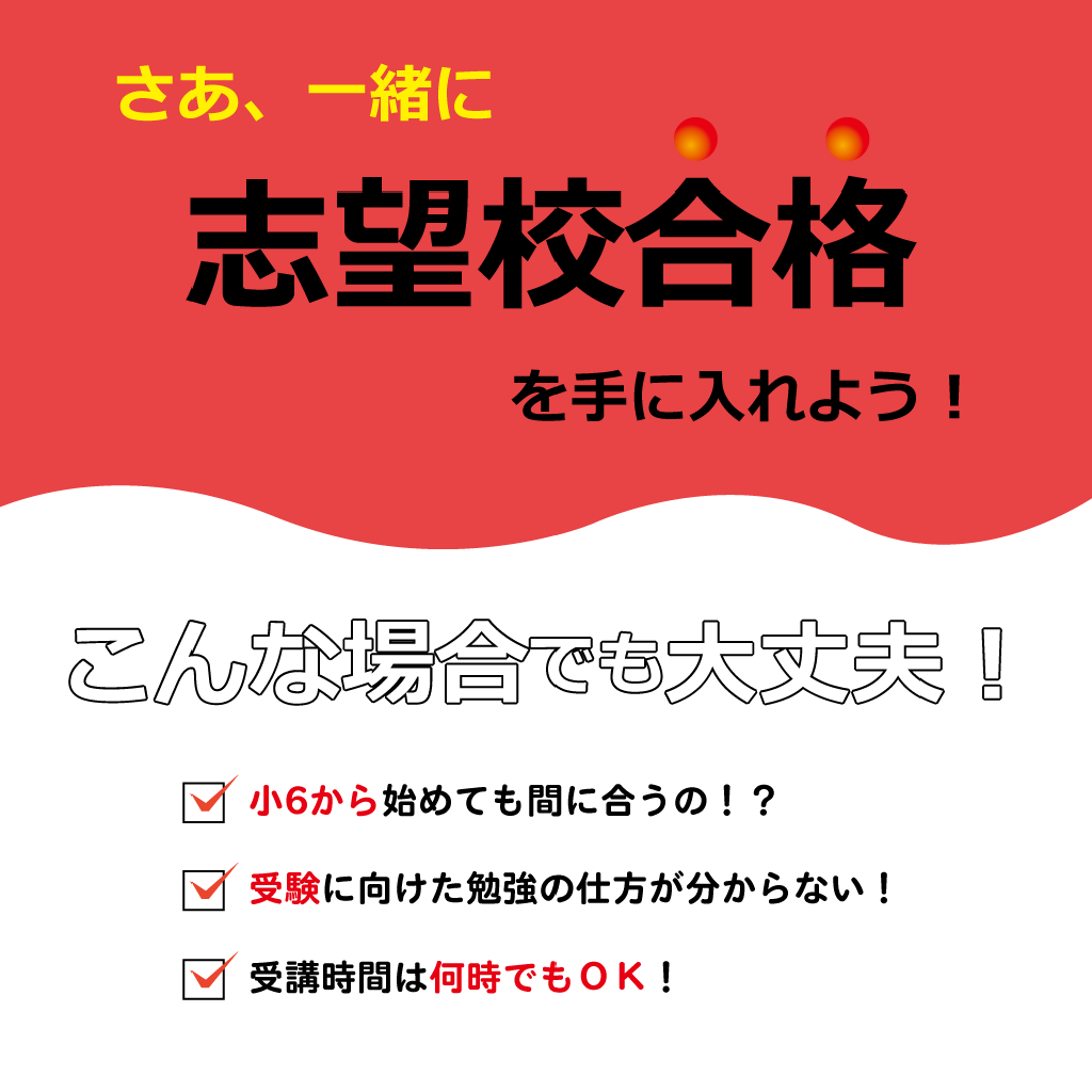 家庭教師のAGENT｜小学生コース｜中学入試対策　志望校合格を手に入れよう