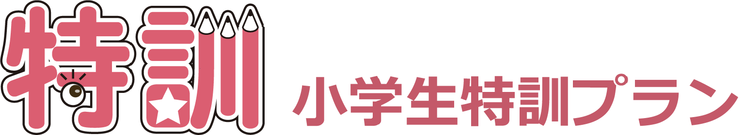 家庭教師のＡＧＥＮＴ｜小学生特訓プラン｜