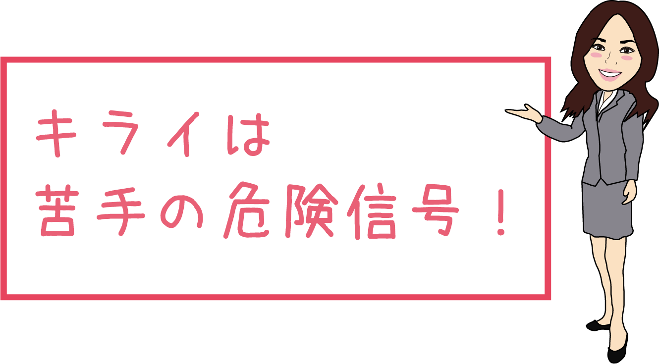 「キライ」は苦手の危険信号