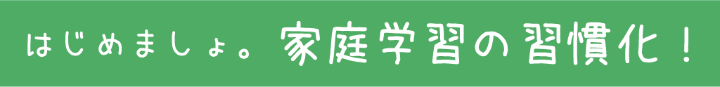 はじめましょ。家庭学習の習慣化