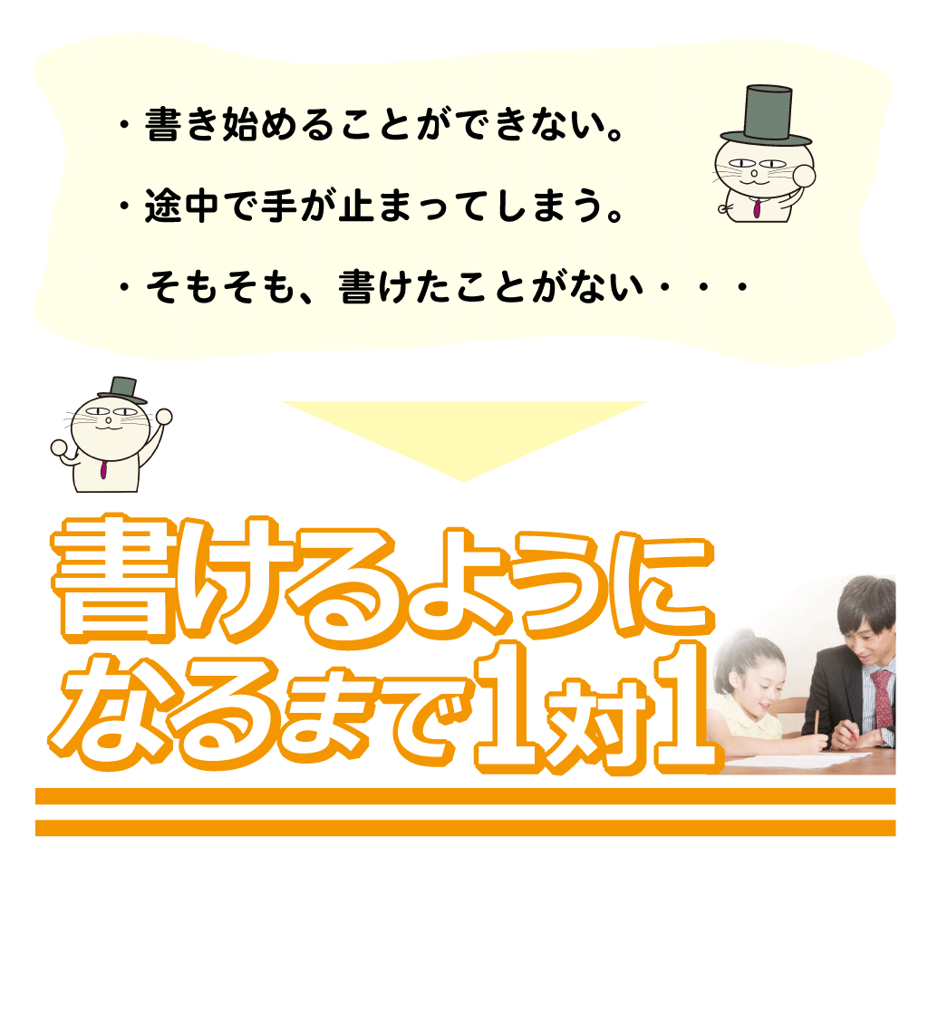 書けるようになるまで専属１対１