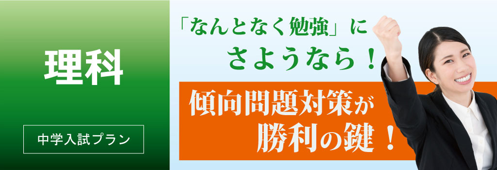 理科-傾向問題対策が勝利の鍵