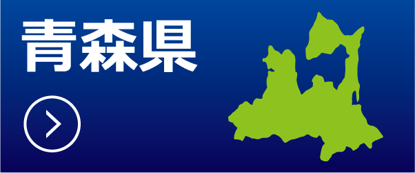 青森県