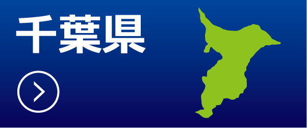 千葉県