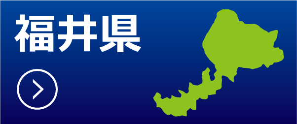 福井県