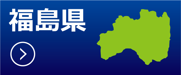 福島県