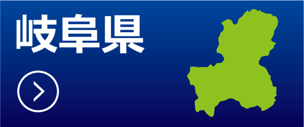 岐阜県