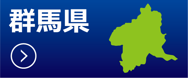 群馬県