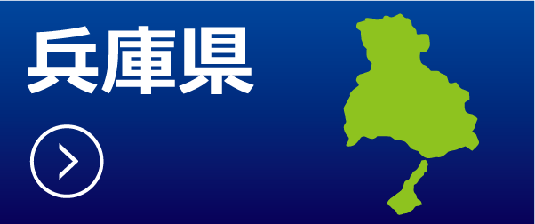 兵庫県