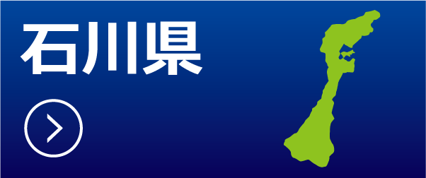 石川県