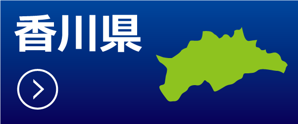 香川県