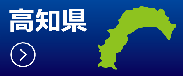 高知県