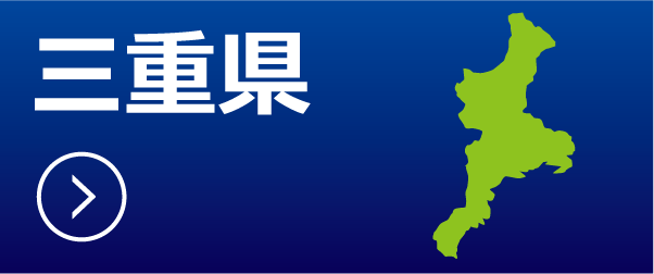 三重県