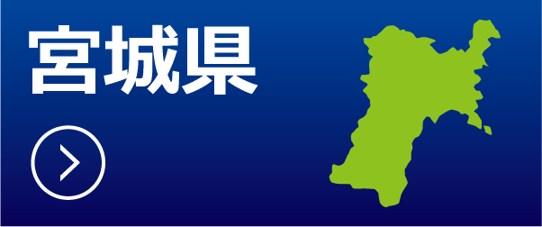 宮城県