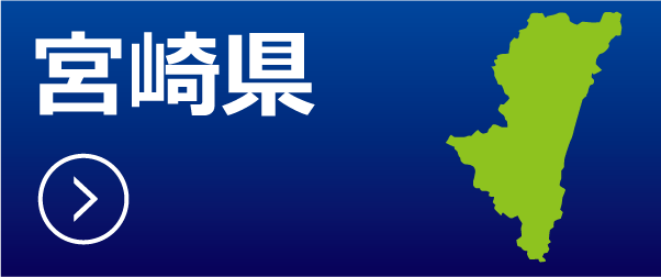 宮崎県