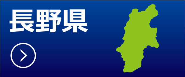 長野県