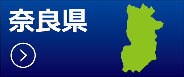 奈良県