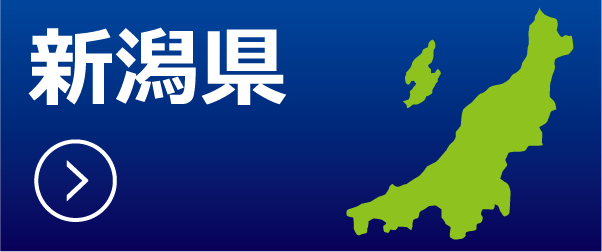 新潟県