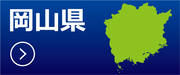 岡山県