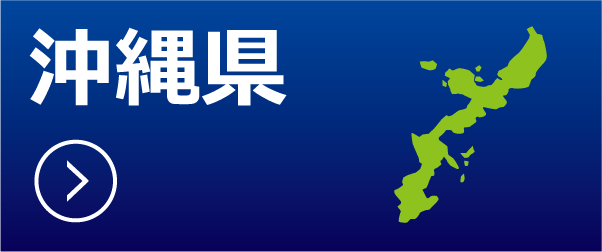 沖縄県