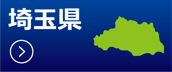 埼玉県