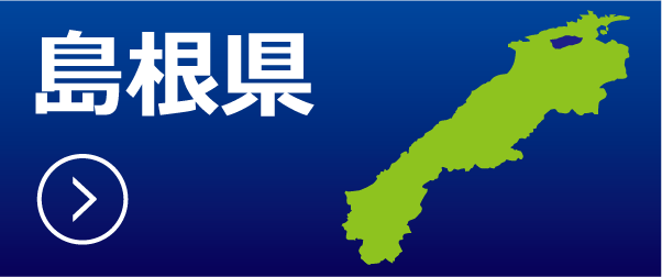 島根県