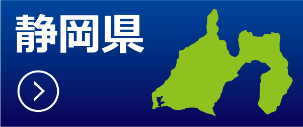 静岡県