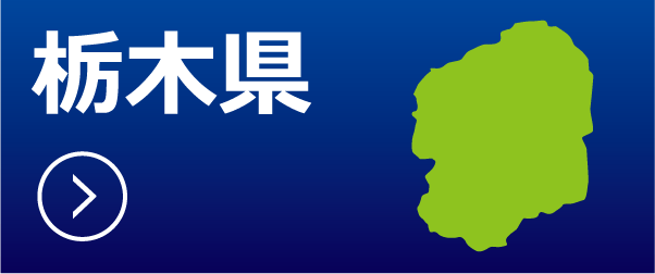 栃木県