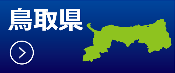 鳥取県