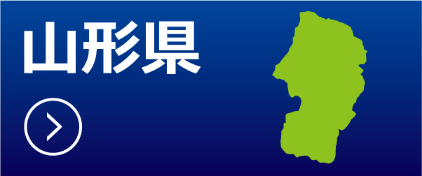 山形県