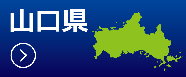 山口県