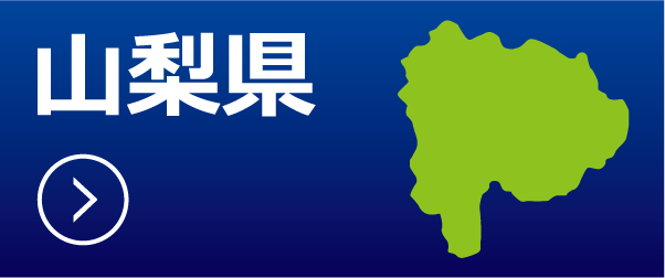 山梨県