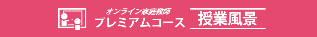 オンライン　プレミアムコース　授業風景