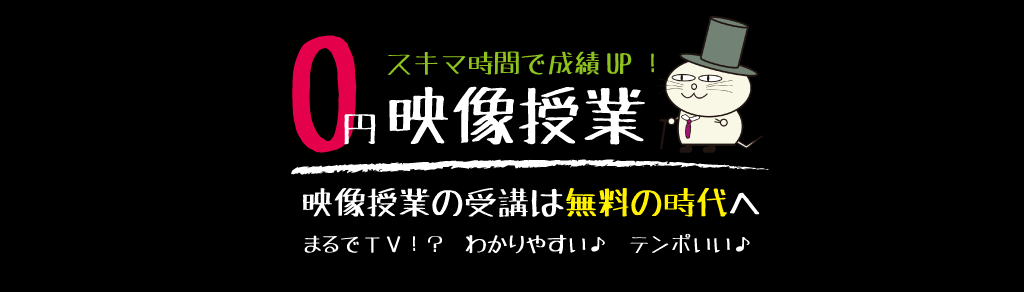 0円動画授業