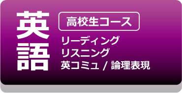 入試対策-英語：筆記/リスニング